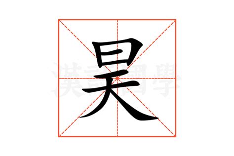 昊的意思名字|昊的解释